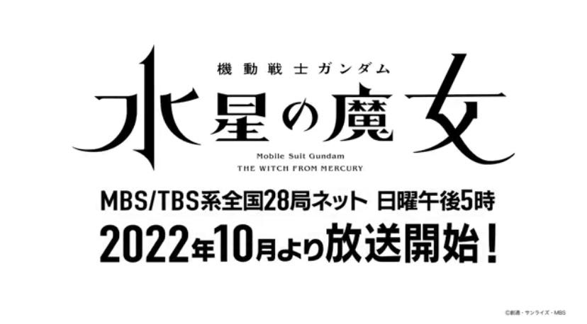 【水星の魔女】2022年10月より放送開始！　深夜枠ではなく日5