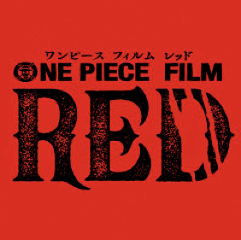 【ワンピース】FILMREDあまりにも正当に面白すぎてビビるんすがね……