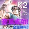 【K2】みんなーー！すごいぞ！！K2が全話無料だぞ！！