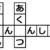 【穴埋めパズル】□ん□んしゃ