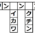 【穴埋めパズル】ワン□ン□ン