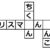 【穴埋めパズル】カリスマ□ん□ん