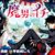 【魔男のイチ】さらばカス魔法