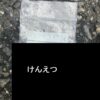 コンビニで駐車したらこんなの落ちてたけど警察に連絡した方がいいかな