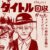 漫画やアニメやゲームなどのタイトル回収の場面かいて！