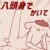 デフォルメキャラを八頭身で描いて！　1