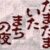【ネタ】たまたまいたまちの夜