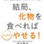 【ネタ】結局、　化物を食べればしっかりやせる！