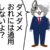 【ネタ】ダメダメ　おれには通用しないよ？