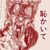 恥の日だから恥かいて！