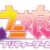 【ウニ娘ネタ】ウニ娘プリティーダービー