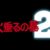 【ネタ】火垂るの墓2