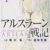 【アルスラーン戦記】今更読んだけどめちゃくちゃ面白いなこれ