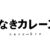 【タイトルコラ】果てしなきカレースレッド
