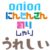 onion にんじんさん のり しゃり　うれしい