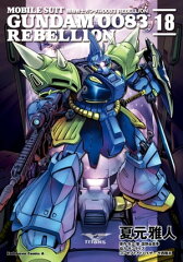 商品名：機動戦士ガンダム0083 REBELLION(18) [ 夏元　雅人 ] 