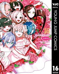 商品名：君のことが大大大大大好きな100人の彼女 16 [ 中村力斗 ] 