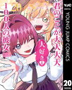 商品名：君のことが大大大大大好きな100人の彼女 20 [ 中村力斗 ]