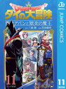 商品名：ドラゴンクエスト ダイの大冒険 勇者アバンと獄炎の魔王 11 [ 三条陸 ]