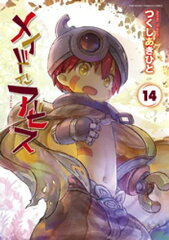 商品名：メイドインアビス（14） [ つくしあきひと ] 《2025/08/08発売》