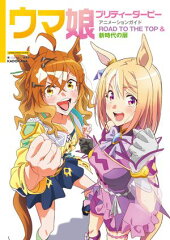 商品名：ウマ娘 プリティーダービー アニメーションガイド ROAD TO THE TOP & 新時代の扉 [ ニュータイプ編集部 ] 《2025/05/23発売》