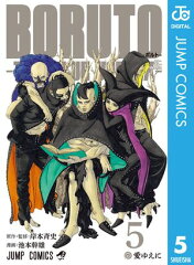 商品名：BORUTO-ボルト-　-TWO BLUE VORTEX- 5 [ 岸本斉史 ] 《2025/07/04発売》