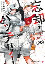 商品名：忘却バッテリー 20 （ジャンプコミックス） [ みかわ 絵子 ]