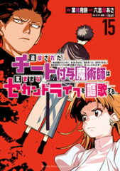 商品名：追放されたチート付与魔術師は気ままなセカンドライフを謳歌する。　〜俺は武器だけじゃなく（中略）大丈夫？～  《2025/07/09発売》