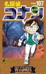 商品名：名探偵コナン（107） [ 青山剛昌 ] 《2025/04/18発売》