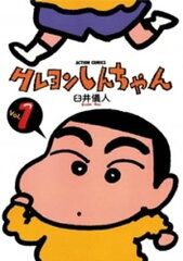 商品名：クレヨンしんちゃん1 [ 臼井儀人 ] 