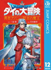 商品名：ドラゴンクエスト ダイの大冒険 勇者アバンと獄炎の魔王 12 [ 三条陸 ] 《2025/04/04発売》