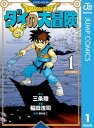 商品名：ドラゴンクエスト ダイの大冒険 新装彩録版 1 [ 三条陸 ]
