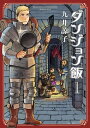 商品名：ダンジョン飯 1巻 [ 九井　諒子 ]