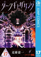 商品名：ダークギャザリング 17 [ 近藤憲一 ] 