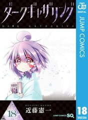 商品名：ダークギャザリング 18 [ 近藤憲一 ] 《2025/08/04発売》