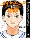 商品名：ダイヤモンドの功罪 7 [ 平井大橋 ]
