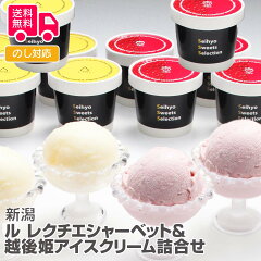 商品名：新潟ル レクチエシャーベット&越後姫アイスクリーム詰合せ