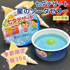 商品名：【季節限定】 七夕ゼリー 学校 給食 デザート 七夕デザート 【選べる 星のソーダゼリー 35g または 天の川ゼリー 44g 】1箱40ヶ入 紙スプーン個数分付 ／ まとめ買い 冷凍 バラ詰め 業務用 七夕 たなばた 行事食 行事メニュー お取り寄せ P 