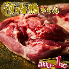 商品名：【ふるさと納税】 河内鴨 もも肉 500g - 1kg スライス 送料無料 松原市