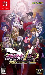 商品名:逆転検事1&2 御剣セレクション Switch版