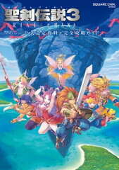 商品名：聖剣伝説3 TRIALS of MANA 公式設定資料＋完全攻略ガイド [ 株式会社スクウェア・エニックス ] 