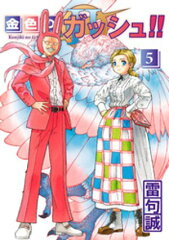 商品名：金色のガッシュ！！ 2 （5） [ 雷句誠 ] 《2025/04/11発売》