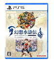 商品名：幻想水滸伝 I&II HDリマスター 門の紋章戦争 / デュナン統一戦争 PS5版