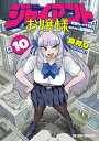 商品名：ジャイアントお嬢様（10） （サンデーうぇぶりコミックス） [ 肉村Q ]　《2025/3/12発売》