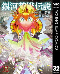 商品名：銀河英雄伝説 32 [ 田中芳樹 ] 《2025/04/17発売》