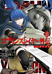商品名：ゴブリンスレイヤー外伝：イヤーワン 13巻 [ 蝸牛くも ] 《2025/02/25発売》