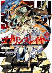 商品名：ゴブリンスレイヤー 16巻 [ 蝸牛くも ] 