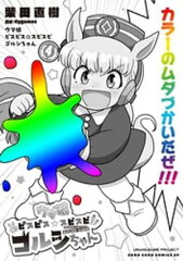 商品名：ウマ娘　ピスピス☆スピスピ　ゴルシちゃん（4） [ 柴田直樹 ] 《2025/03/28発売》