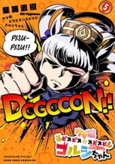 商品名：ウマ娘　ピスピス☆スピスピ　ゴルシちゃん（5） [ 柴田直樹 ] 《2025/06/27発売》