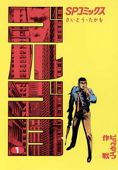 商品名：ゴルゴ13（1） [ さいとう・たかを ] 